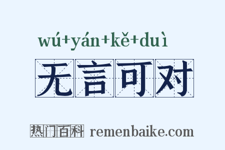无言可对是什么意思的图片